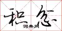 段相林积忿行书怎么写