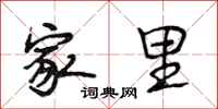 段相林家里行书怎么写