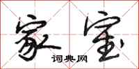 段相林家室行书怎么写