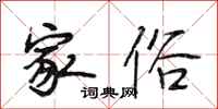段相林家俗行书怎么写