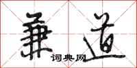 段相林兼道行书怎么写