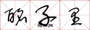 王冬龄酩子里草书怎么写
