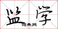 段相林监学行书怎么写