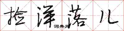 段相林捡洋落儿行书怎么写