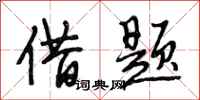 段相林借题行书怎么写