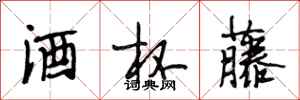 段相林酒杯藤行书怎么写