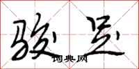段相林骏足行书怎么写