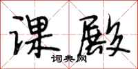 段相林课殿行书怎么写