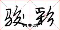 段相林骏彩行书怎么写