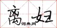 段相林离妇行书怎么写