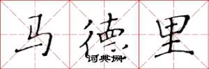黄华生马德里楷书怎么写