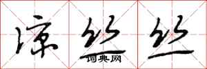 段相林凉丝丝行书怎么写