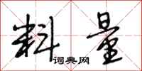 段相林料量行书怎么写