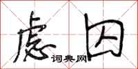 段相林虑囚行书怎么写