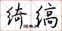 钱沛云绮缟行书怎么写