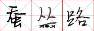 段相林蚕丛路行书怎么写