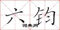 黄华生六钧楷书怎么写