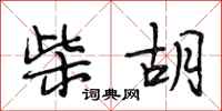 段相林柴胡行书怎么写