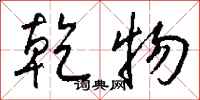 钱沛云乾物行书怎么写