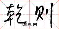 钱沛云乾则行书怎么写