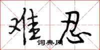 段相林难忍行书怎么写