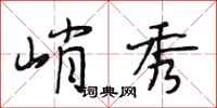段相林峭秀行书怎么写