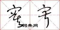 王冬龄寞寂草书怎么写