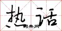 段相林热话行书怎么写