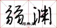 段相林弱渊行书怎么写