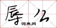 段相林辱么行书怎么写