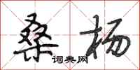 段相林桑杨行书怎么写