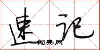 段相林速记行书怎么写