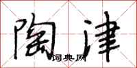 段相林陶津行书怎么写