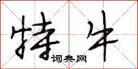 段相林特牛行书怎么写