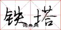 段相林铁塔行书怎么写