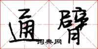 段相林通臂行书怎么写