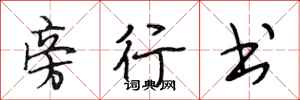 段相林旁行书行书怎么写