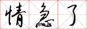 钱沛云情急了行书怎么写
