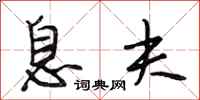 段相林息夫行书怎么写