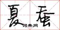 段相林夏蚕行书怎么写