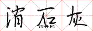段相林消石灰行书怎么写