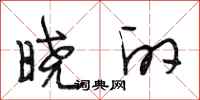 段相林晓的行书怎么写