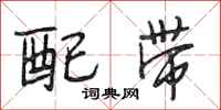段相林配带行书怎么写