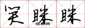 段相林笑眯眯行书怎么写
