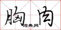 段相林胸肉行书怎么写