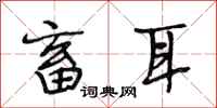 段相林畜耳行书怎么写