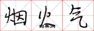 段相林烟火气行书怎么写