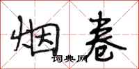 段相林烟卷行书怎么写