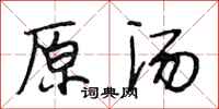 段相林原汤行书怎么写
