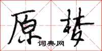 段相林原梦行书怎么写